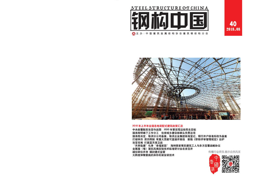 《钢构中国》2018年08月刊
