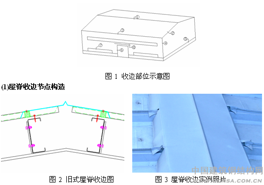 轻钢结构收边节点构造的改进